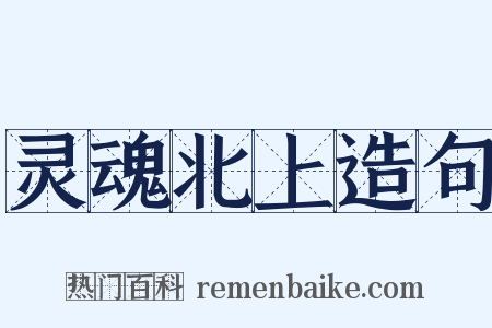 灵魂北上造句是什么意思的图片